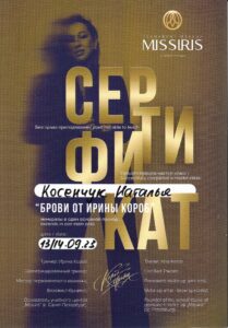 Сертификат обучения Короб Брови